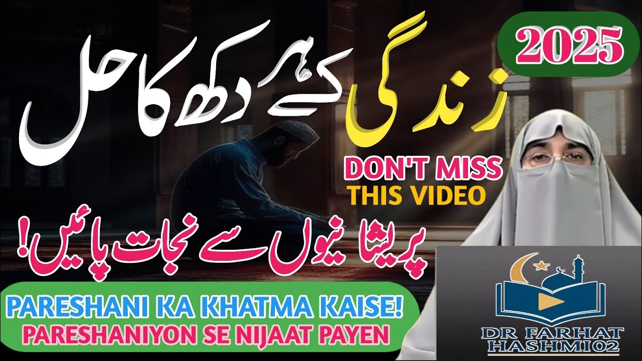Zindagi Ki Har Mushkil Ka Hal|Qurani Tareeqe Se Hal Life Problems Solution | Dr. Farhat Hashmi Bayan