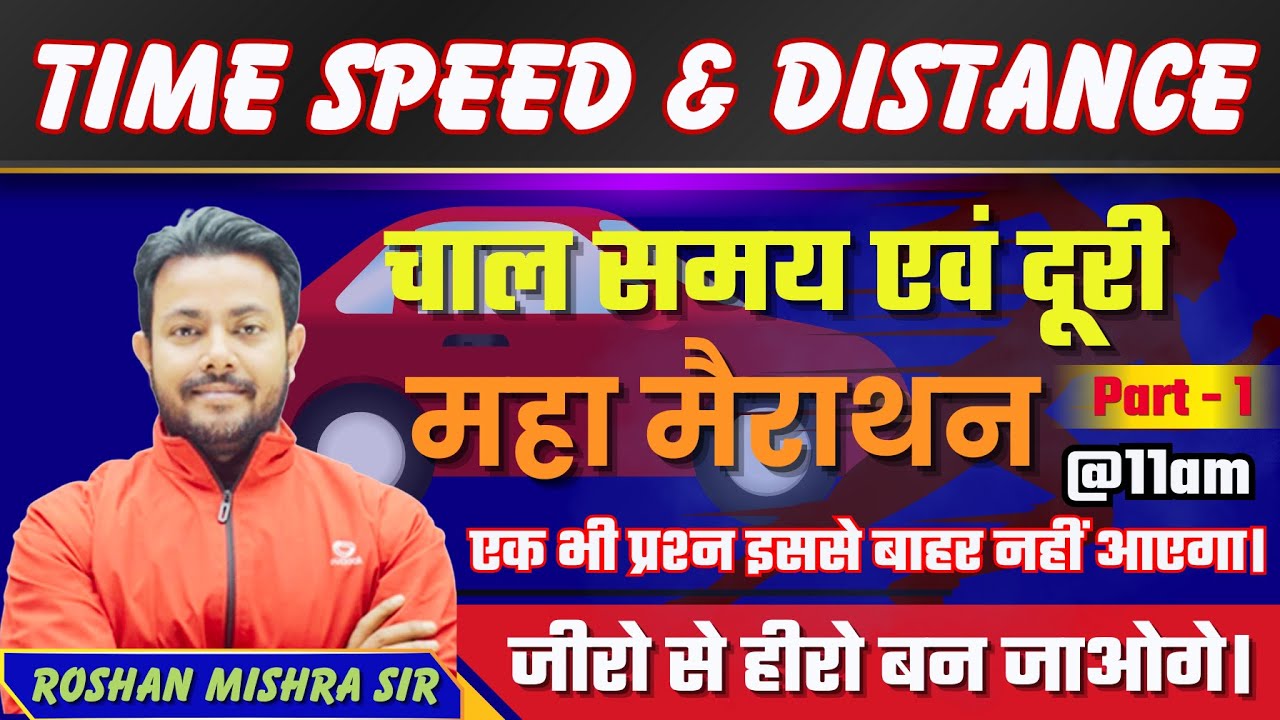 TIME SPEED & DISTANCE (चाल समय एवं दूरी) PART - 1 | Smart Approach/ Short Tricks | Roshan Mishra Sir