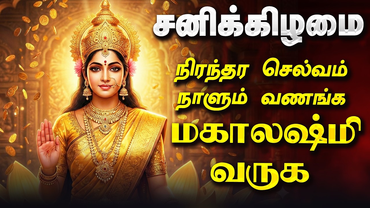 🔴LIVE SONGS | வெள்ளிக்கிழமை நிரந்தர செல்வம் வழங்க மஹாலக்ஷ்மி வருக | Mahalakshmi Tamil Songs