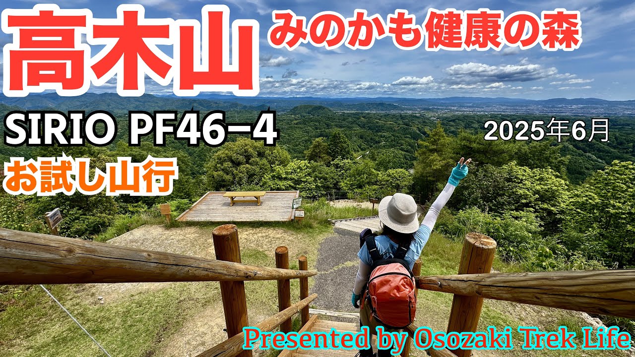 【高木山(みのかも健康の森) 登山】相方Kazu氏のNewシューズ『PF46-4』のお試し登山！舗装路、岩場、砂利道、木段、石段などなど、色んな足元で履き心地をレビューしまっす　2025年6月