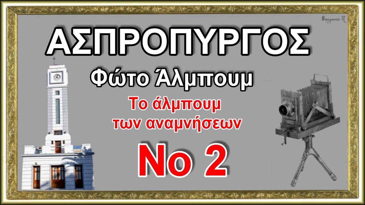 Φώτο Άλμπουμ Νο2 Ασπρόπυργος (HD)