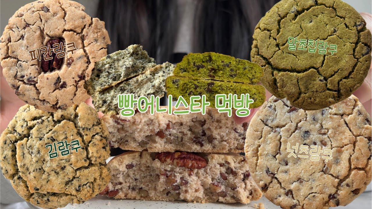 [먹빵 브이로그] 빵어니스타 라미쿠키 특집 | 새로나온 김 라미쿠키부터 피칸 라미쿠키. 넛츠 라미쿠키, 말차초코칩 라미쿠키까지...에프굽 라미쿠키에 빠져버린....