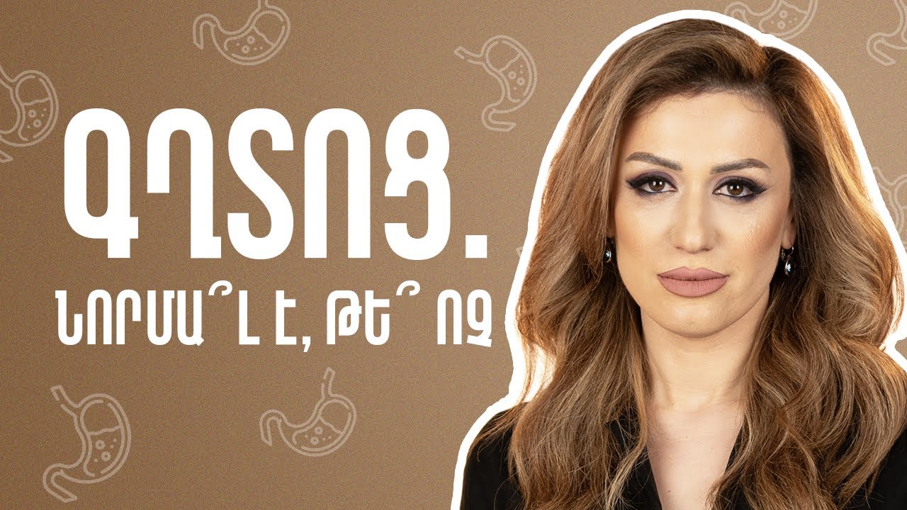 Գղտոց նորմալ է՞, թե ոչ | GastroTime 37