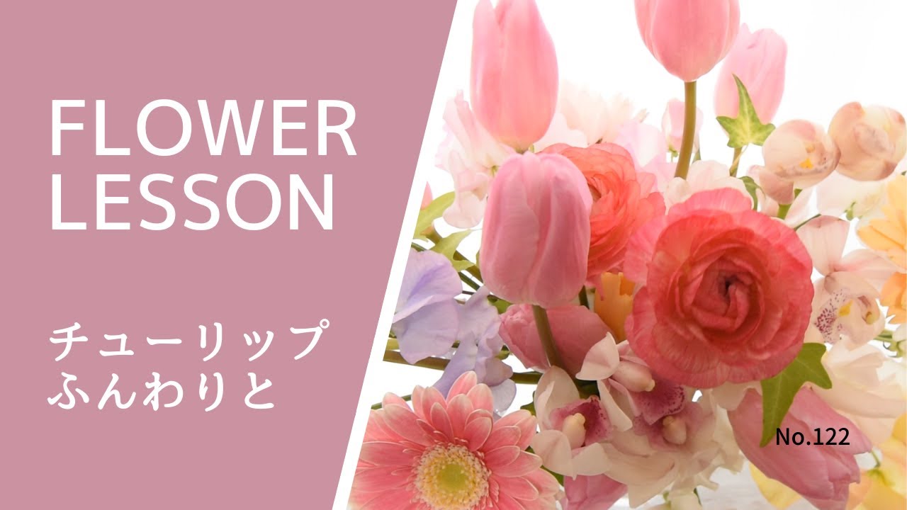 【チューリップのふんわりアレンジ】パステルカラーHow to make a flower arrangement
