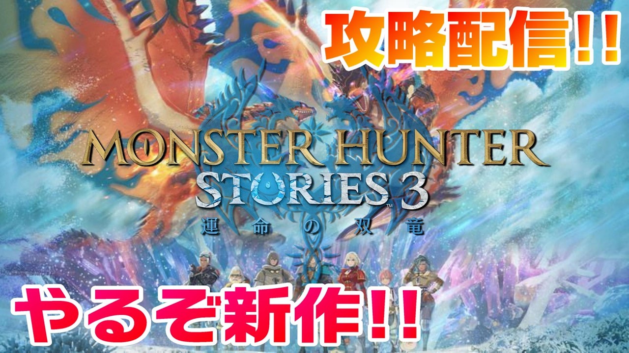 【モンハンストーリーズ３】動く山…一体なにツカミなんだ！？【初見攻略配信！】
