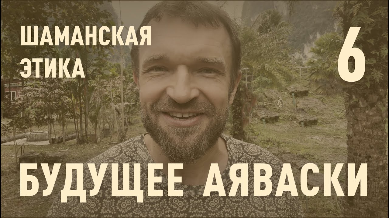 Шаманская этика. Будущее Аяваски.