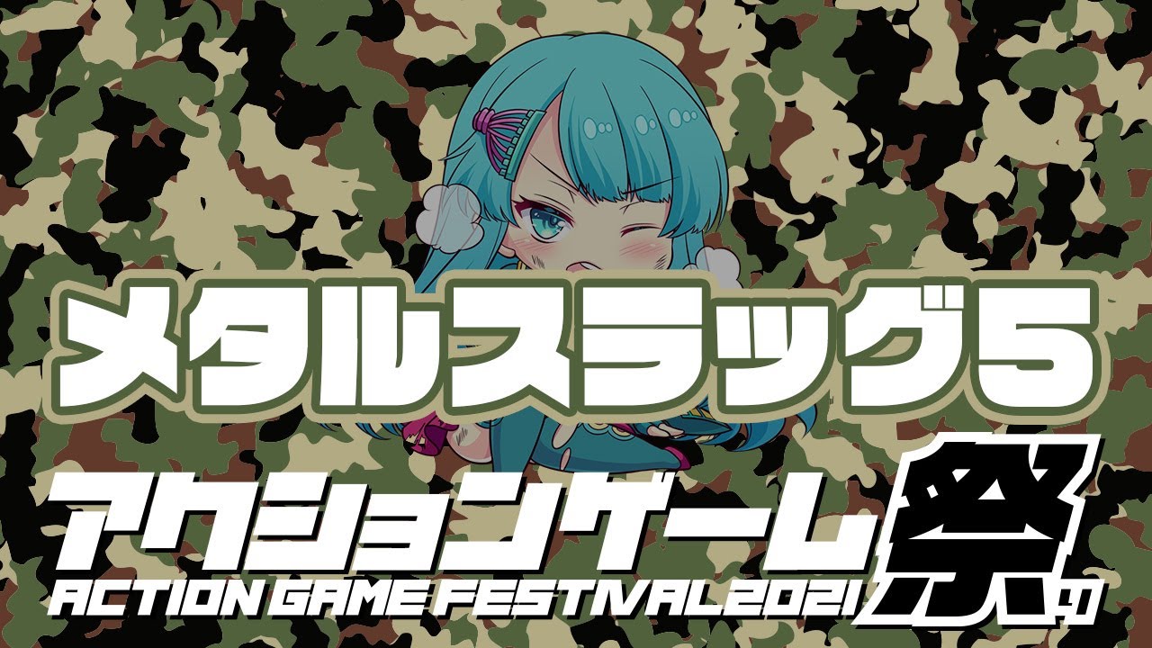 【アクションゲーム祭2021】ちゃむらい vs『メタルスラッグ５』　20210518