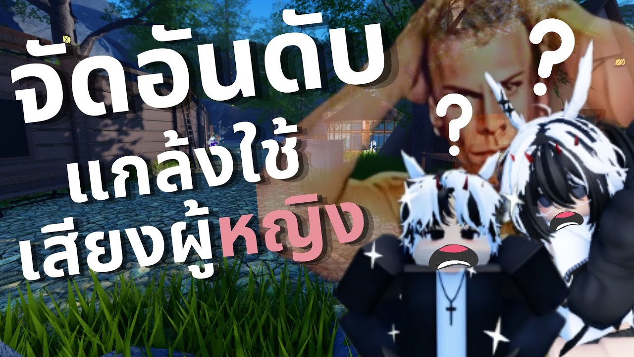 Roblox แกล้งคนในแมพจุดพักใจ ใช้เสียงผู้หญิง!! ดูรีแอ็คชั้น EP.พิเศษ