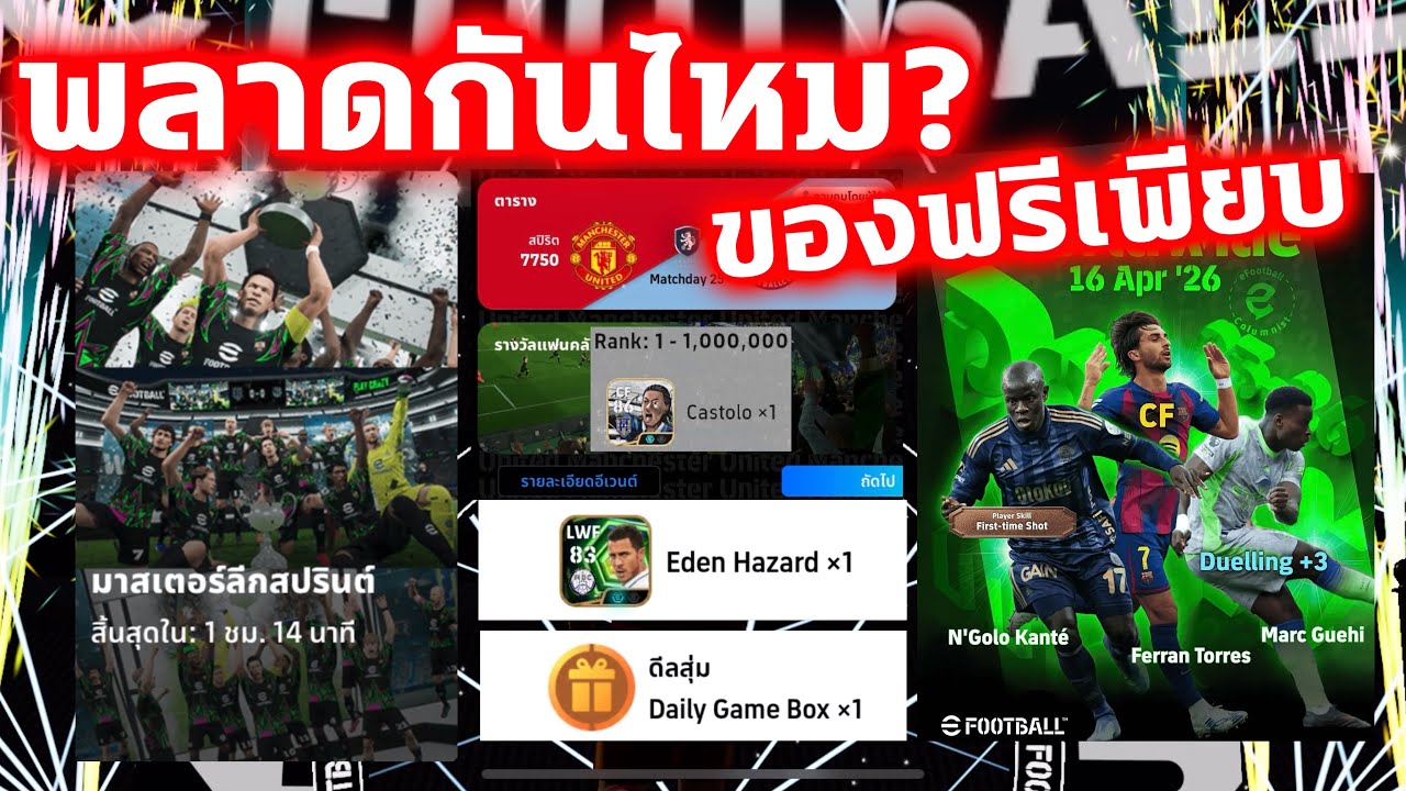พลาดกันไหม? ของฟรีเพียบ ของหมดเวลา ที่จะมาใหม่ eFootball2026