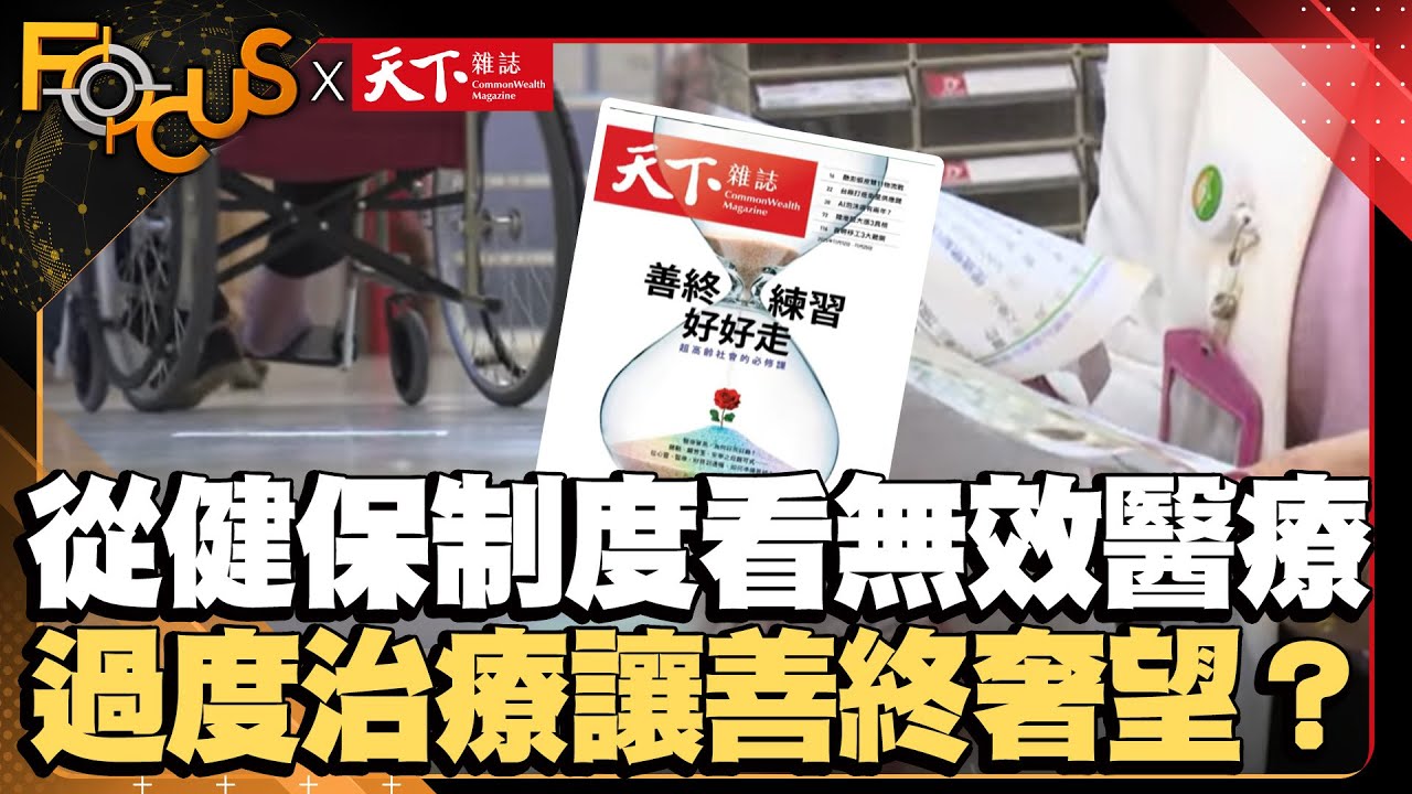 從健保制度看無效醫療  過度治療讓善終成奢望？｜FOCUS世界新聞X天下雜誌｜彭惠筠 蕭歆諺｜#健保 #醫療 #善終