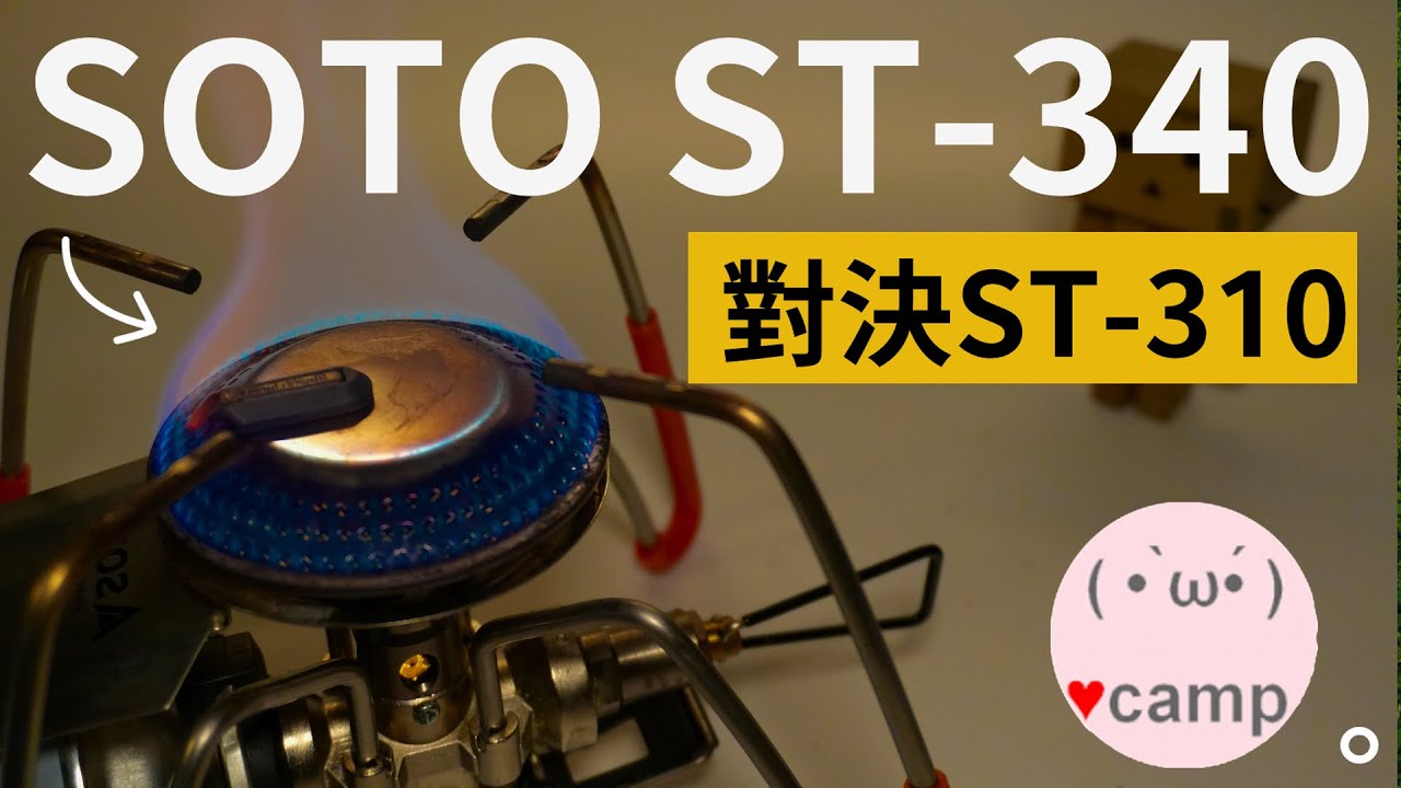 SOTO ST-340  對決ST-310🔥中型爐具的王者👑鍋具大亂鬥 #ST310#ST340#露營#機車露營#法蘭克黃