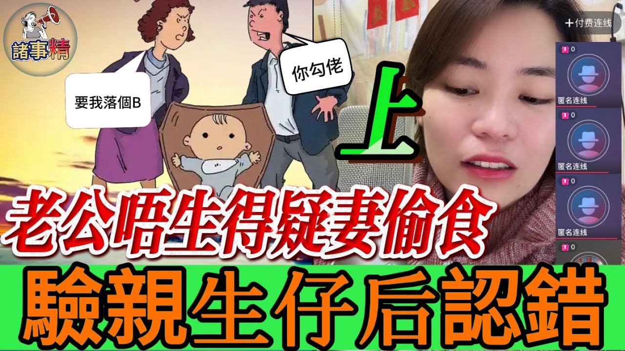 （上）老公唔生得疑妻偷食，驗過確認是親生仔後想向老婆認錯