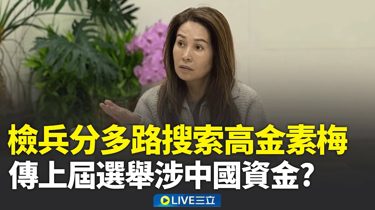 高金素梅疑選舉資金來自中國涉犯反滲透法？檢兵分多路搜索！傳來自國安系統情資 高金素梅上屆選舉涉紅錢？若要聲押須經立院同意！│新聞一把抓20260210│三立新聞台
