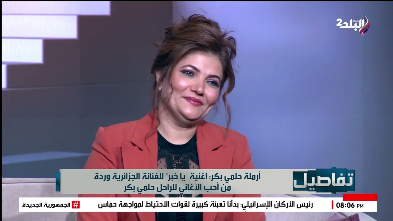 أرملة الراحل حلمي بكر في حوار خاص مع الإعلامية نهال طايل في تفاصيل