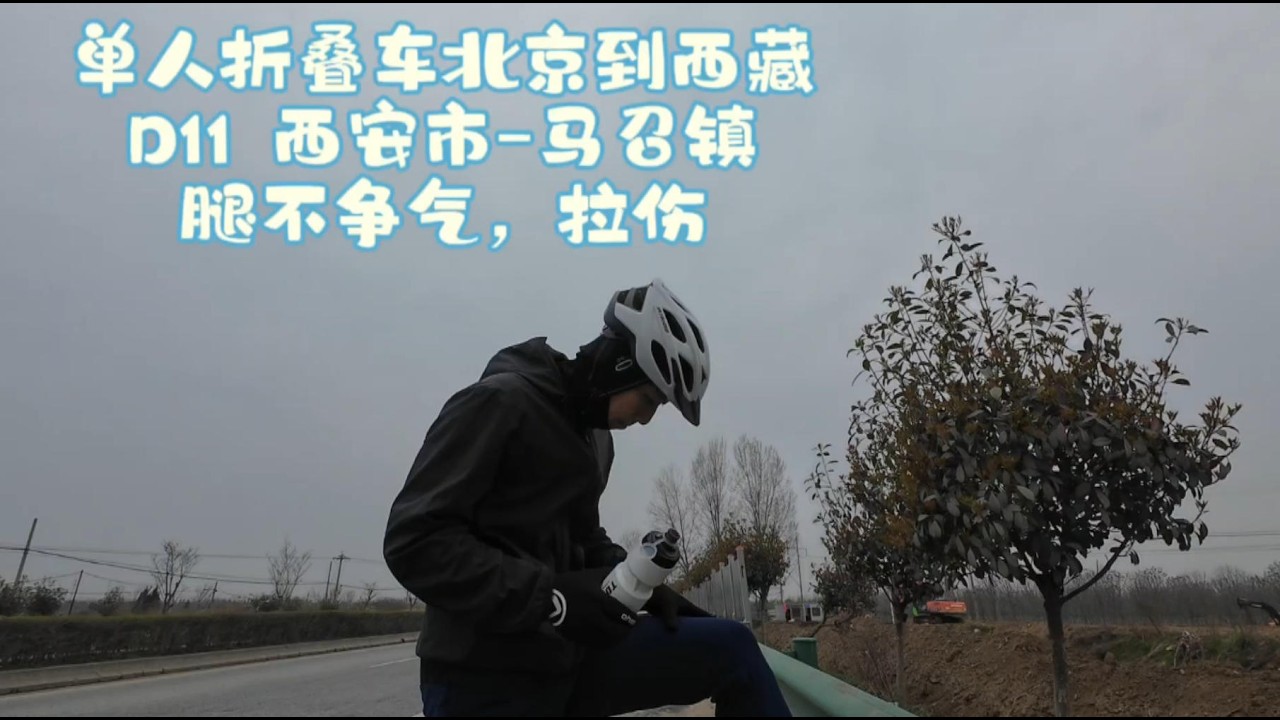 单人骑行折叠自行车~北京到西藏 - Day 11 西安市~马召镇。XiAn~Mazhao.