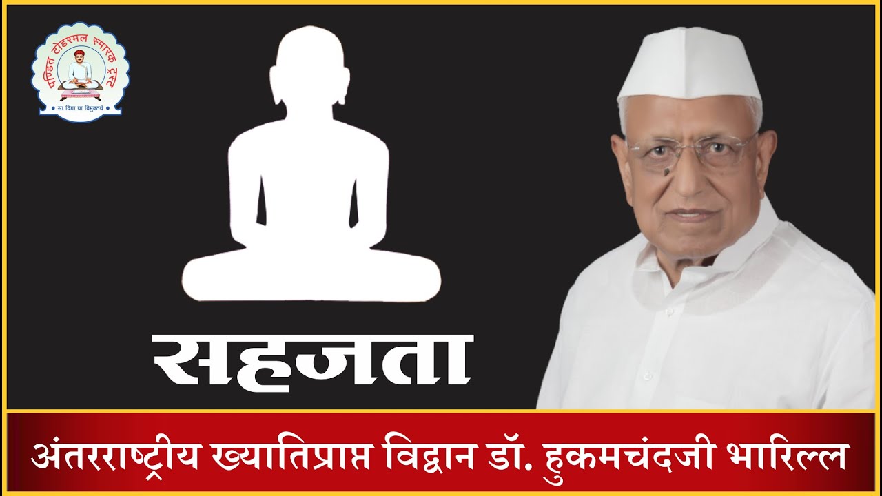 सहजता || 2021 || डॉ. हुकमचंद भारिल्ल || #drbharill #ptst #sahajta