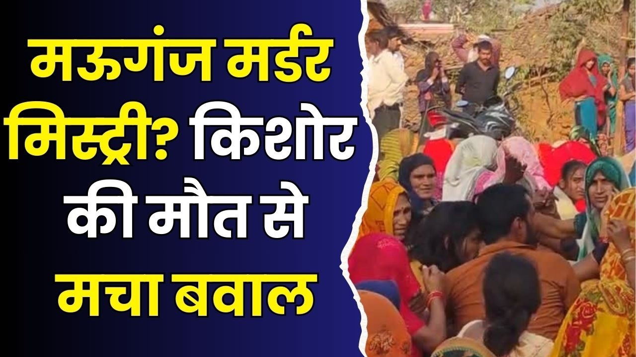 मऊगंज:दो हफ्ते से लापता विवेक का मिला शव,परिजनों ने लगाया हत्या का आरोप, सड़क पर किया चक्काजाम