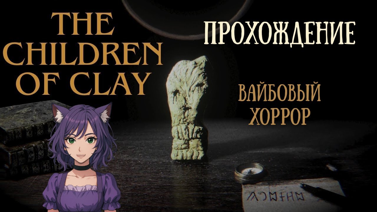 Древний ужас и археология ◊ The Children Of Clay ◊ полное прохождение на русском