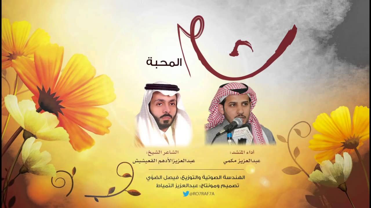 شيلة شام المحبة | كلمات الشاعر الشيخ عبدالعزيز الادهم القعيشيش | اداء عبدالعزيز مكمي
