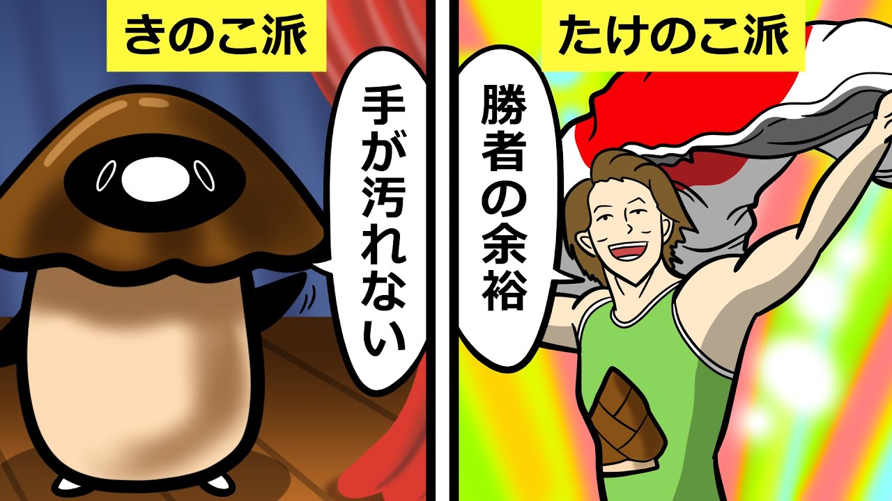 【頂上決戦】きのこの山 vs たけのこの里、勝つのは…？
