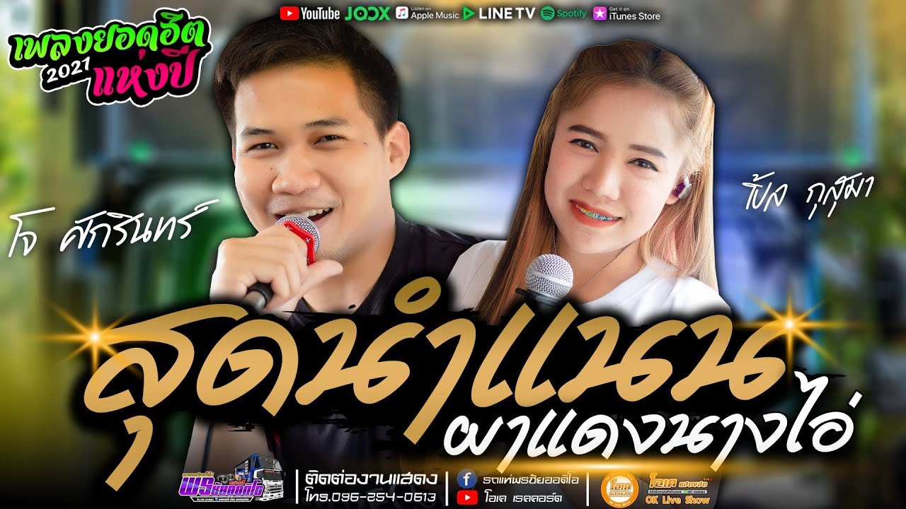 หมอลำ!! สุดนำแนน+ผาแดงนางไอ่ #รถแห่พรชัยออดิโอ