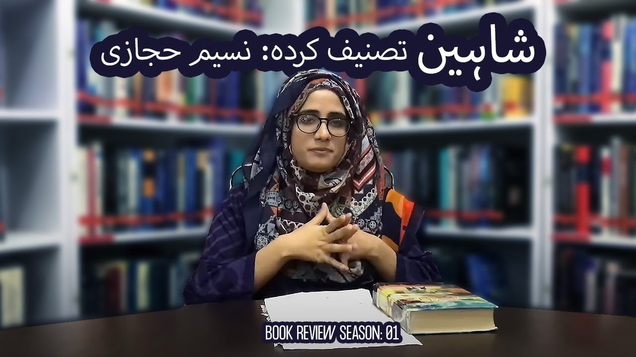 SHAHEEN | Book Review | Naseem Hijazi | Urdu Book Review| Book Reviews by TBA
