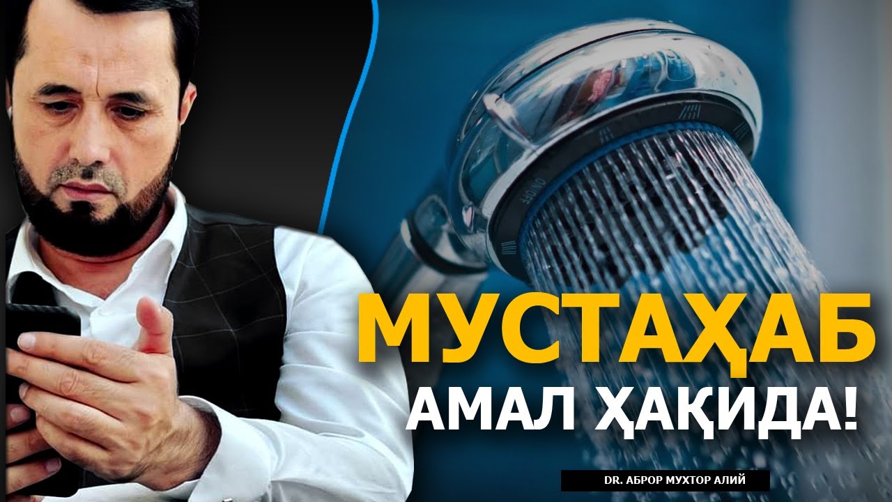 МУСТАҲАБ АМАЛ ҲАҚИДА - DR. АБРОР МУХТОР АЛИЙ