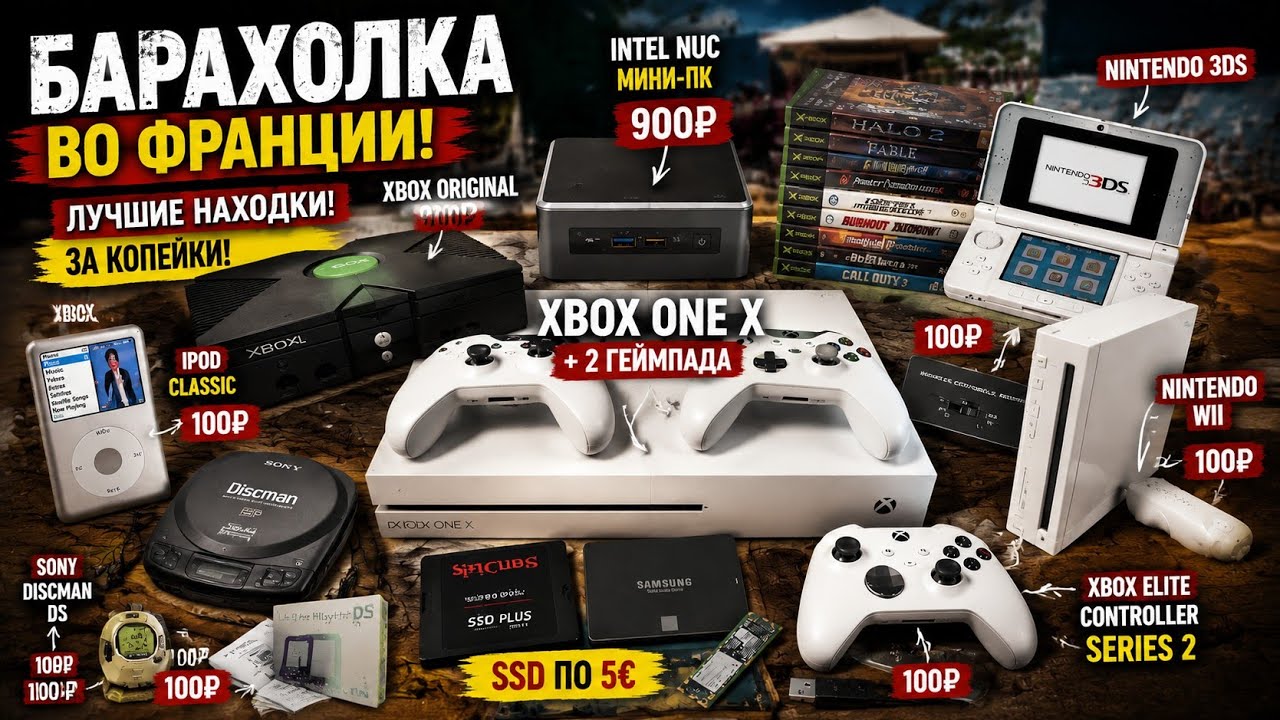 БАРАХОЛКА ВО ФРАНЦИИ 🔥 Xbox One X, Intel NUC 3&euro; Nintendo 3DS iPod Ретро-техника находки удивили меня