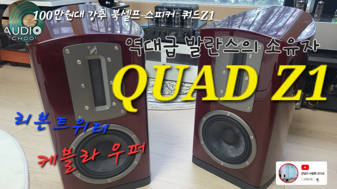 이건 역대급 북셀프 스피커, QUAD Z1 #100만원대 #채움AV 대여리뷰