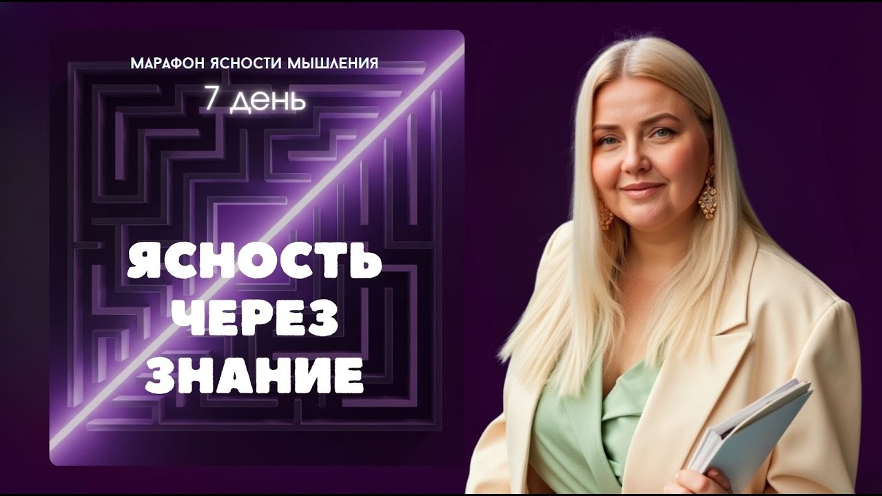 7 день: ясность через знание - Екатерина Манохина