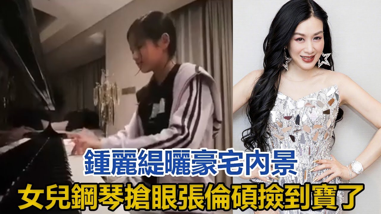 鍾麗緹曬4000萬豪宅內景，女兒豪華鋼琴搶眼，張倫碩撿到寶了｜快点娱乐｜