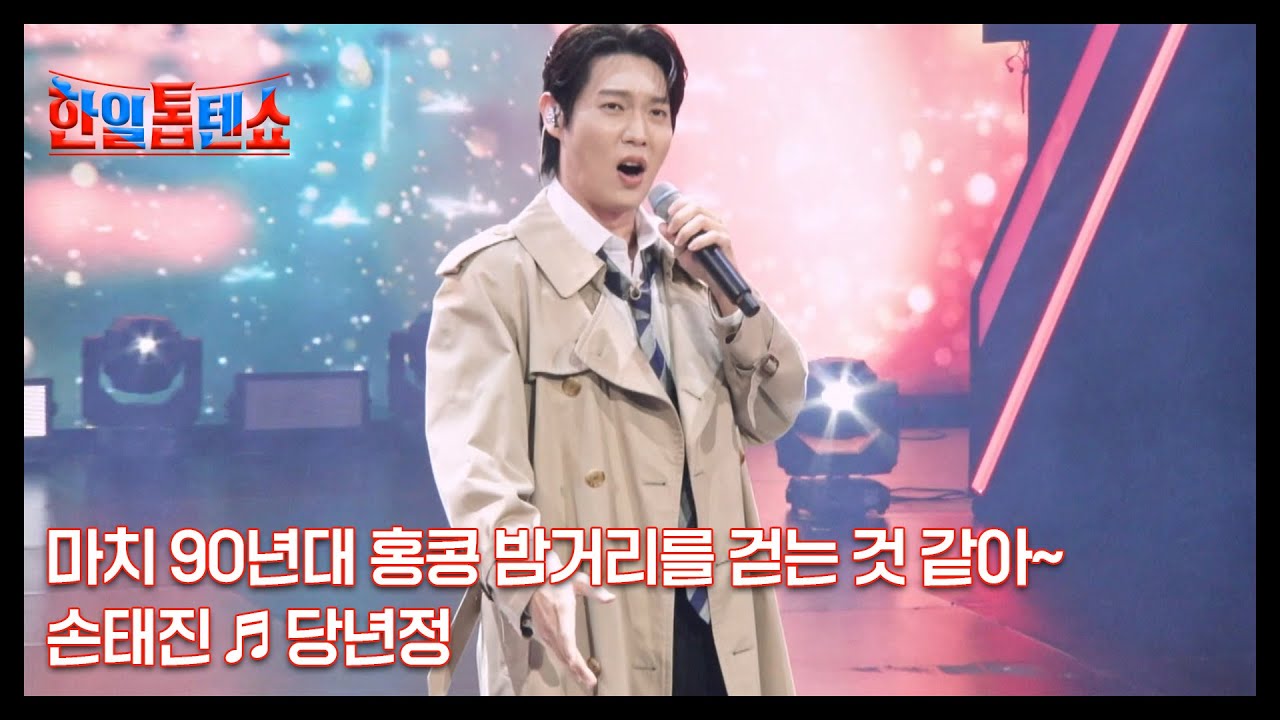 마치 90년대 홍콩 밤거리를 걷는 것 같아~ 손태진 ♬ 당년정 MBN 250819 방송