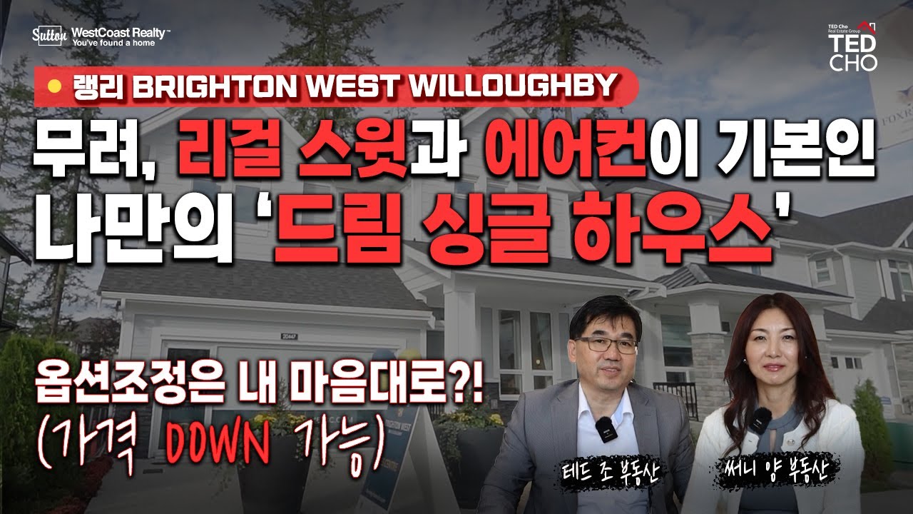 리걸 스윗과 에어컨이 포함된 나만의 드림 싱글 하우스가 이 가격이라구요?! 옵션과 가격까지 모든 것이 내 마음대로 조정가능한 랭리 하우스 분양 | Ted Cho 테드조 부동산 그룹