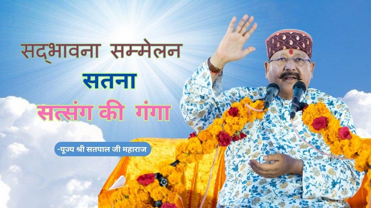 सत्संग की गंगा | सद्भावना सम्मेलन | सतना | Shri Satpal Ji Maharaj | Manav Dharam 