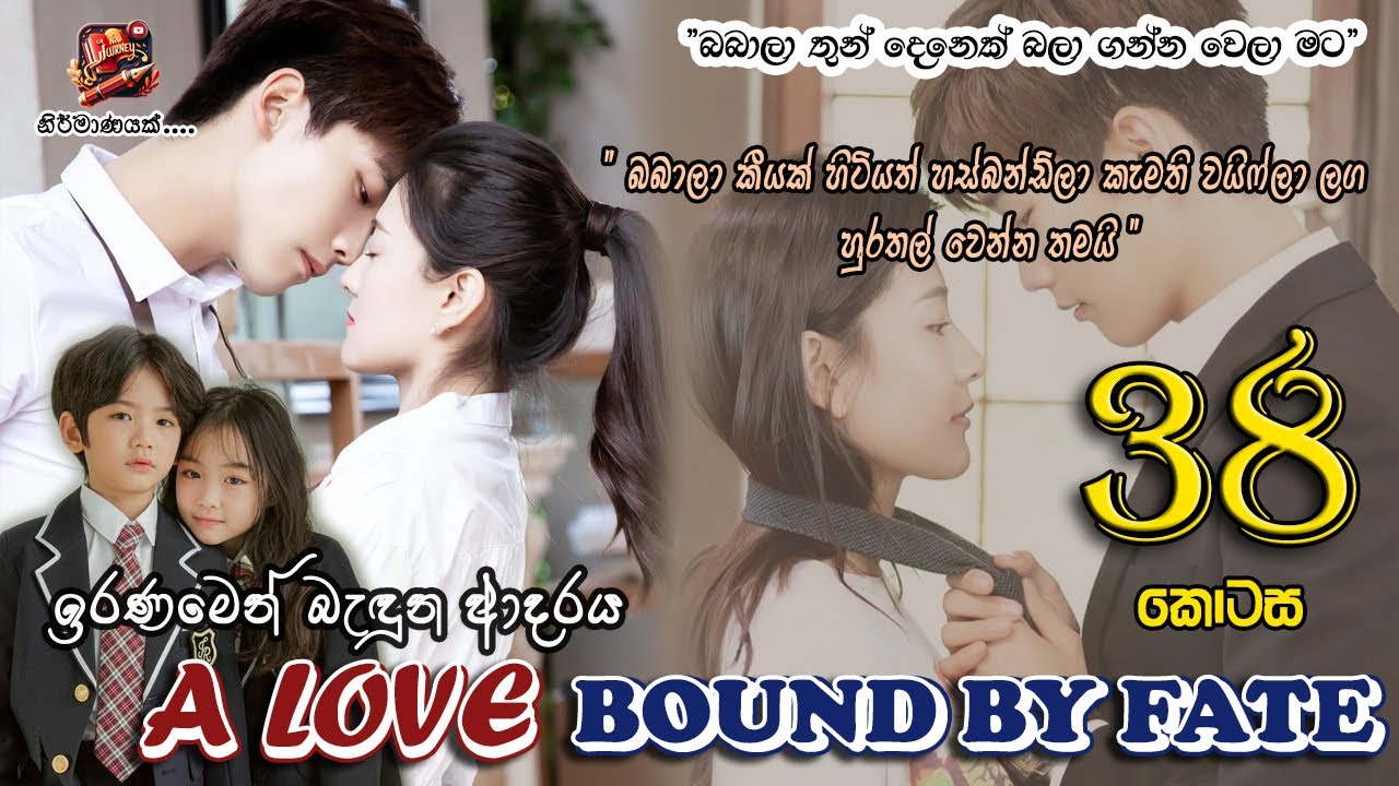 [EP 38] ඉරණමෙන් බැඳුන ආදරය - තිස් අටවන​​​​​​​​​​​​​​​​​​​​​​​​​ කොටස​ - WithoutVoice | SinhalaNovels