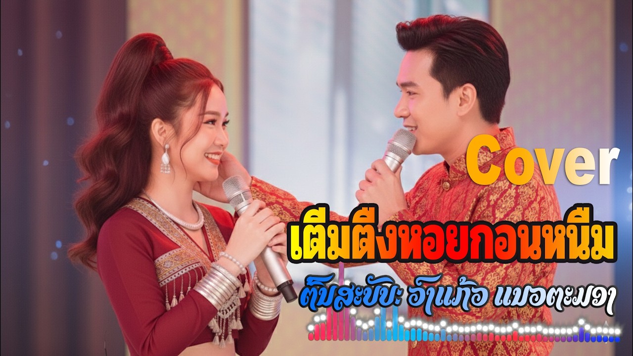 ເຕີມຕຶງຫອຍກອນໜຶມ เตีมตืงหอยกอนหนืม | AI Cover
