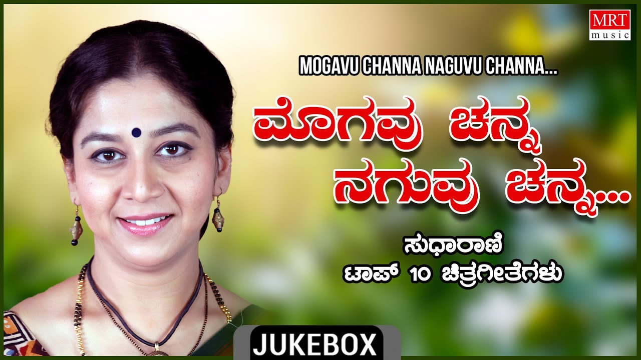 Mogavu Chenna Naguvu Chenna | Sudharani | Top 10 Kannada Films Songs | Kannada Audio Songs Jukebox