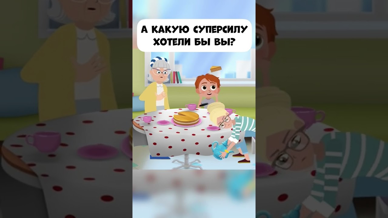 А какую суперсилу хотели бы вы? Серия &laquo;Приз за честность&raquo; мультика &laquo;Про Миру и Гошу&raquo;