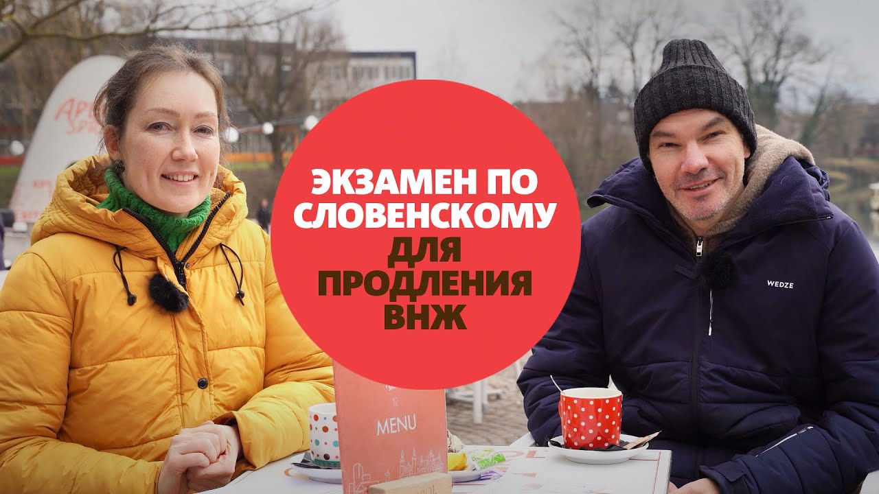 Продление ВНЖ в Словении 2025: Новый экзамен по словенскому языку! Кто должен сдавать?