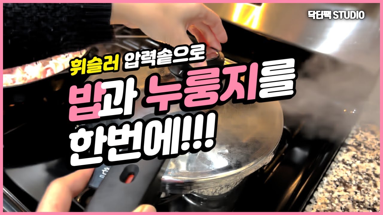 휘슬러 압력솥으로 밥과 누룽지를 한번에? Cook Rice and Nurungji with Fissler Pressure Cooker