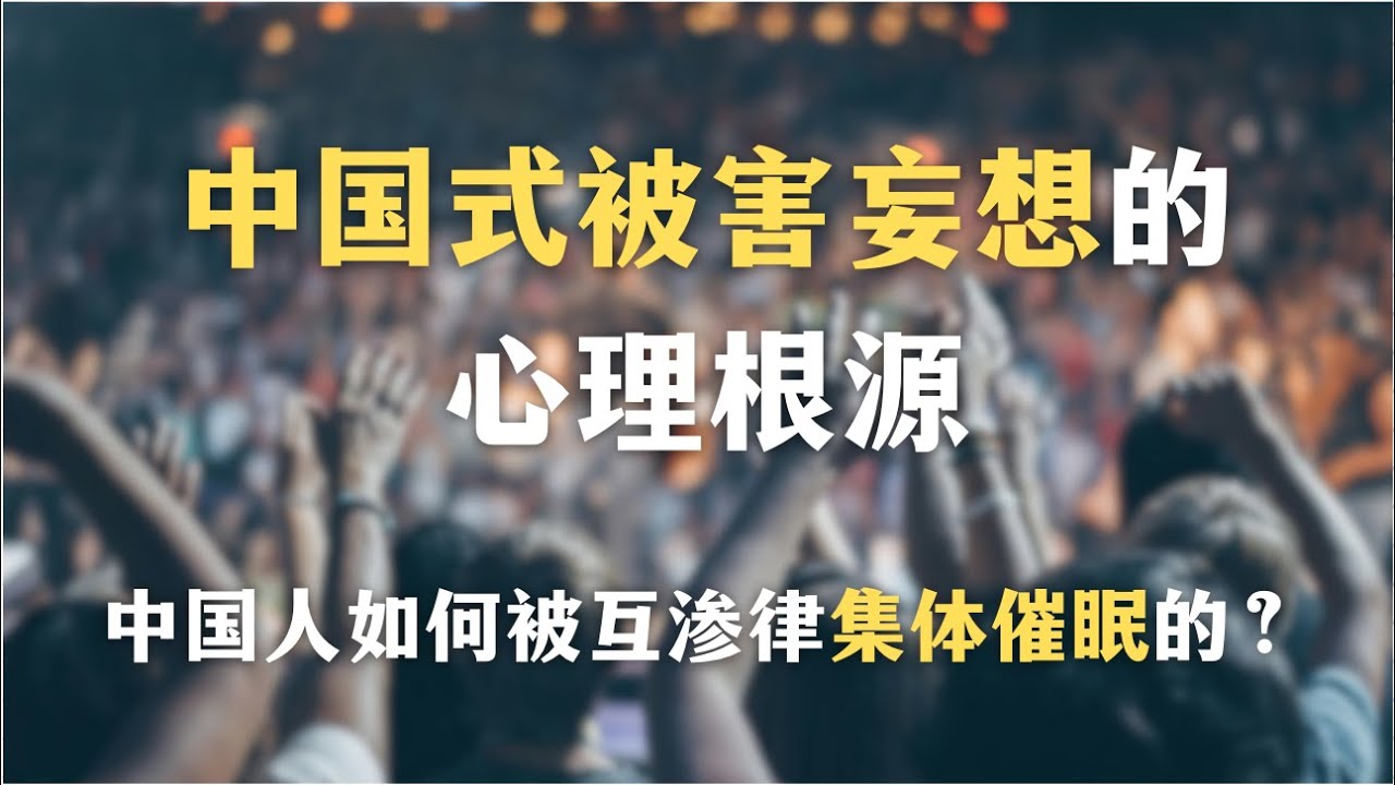 中国式被害妄想的心理根源：为什么中国文化难以产生独立人格？中国人如何被互渗律集体催眠的？深度解剖中国人的互渗思维｜中国历史｜哲学｜心理学｜自我成长｜启蒙｜