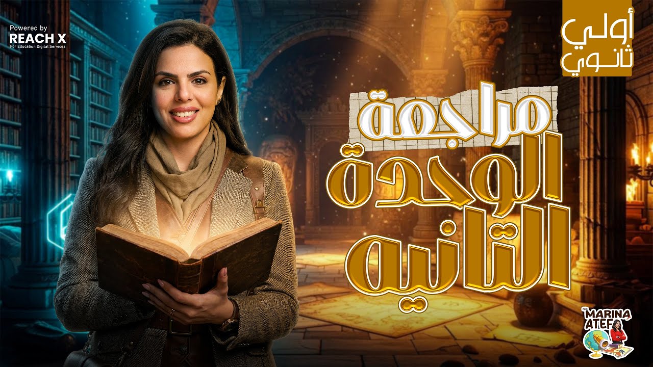 مراجعه تاريخ اولي ثانوي الترم الاول | مراجعة الوحدة التانية تاريخ للصف الاول الثانوى