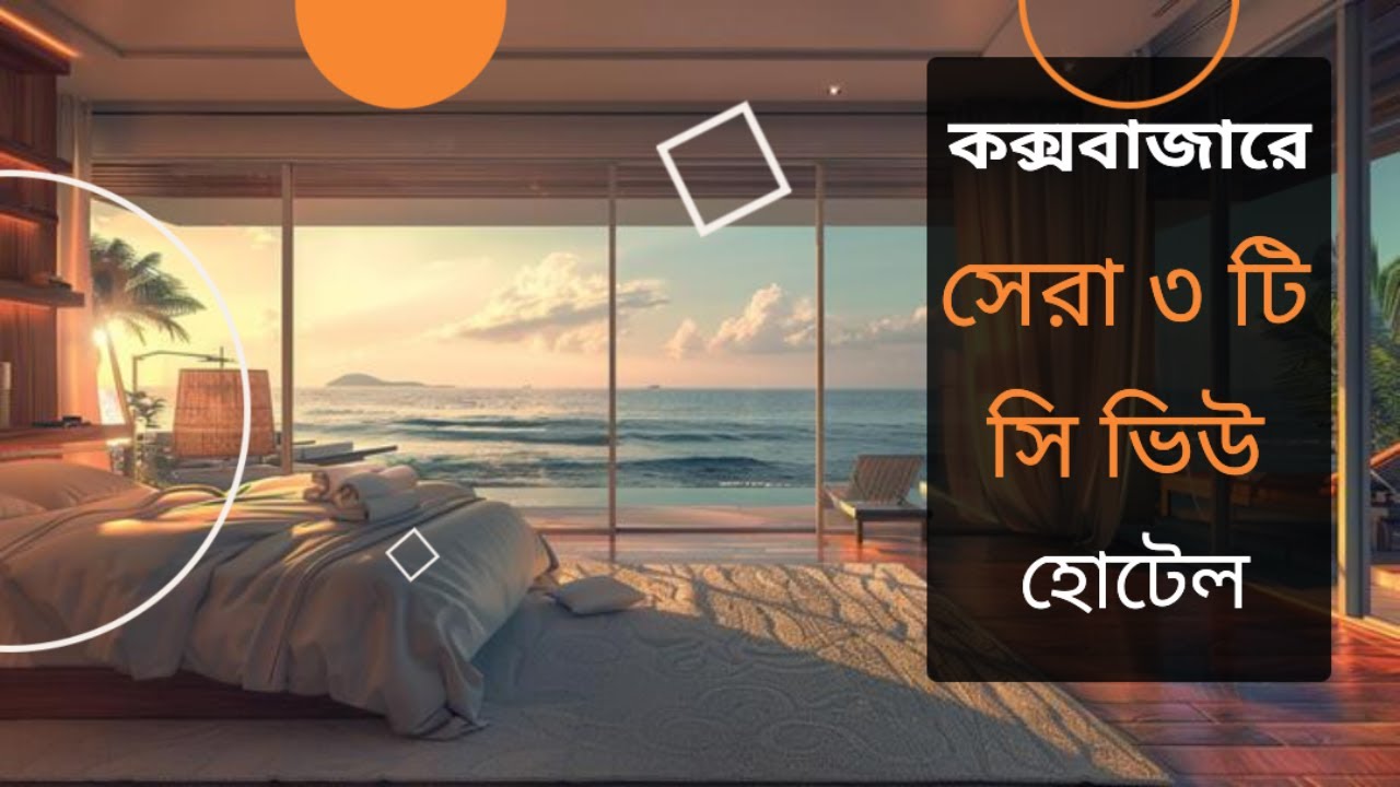 Top 3 Sea View Hotel in Cox's Bazar | Cox's Bazar Hotel Price 2025