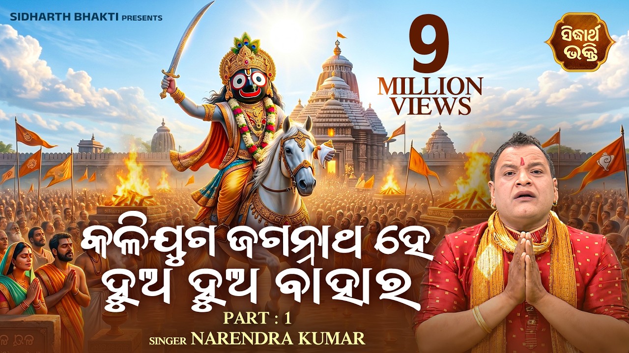 Kalijuga Jagannatha Hey Hua Bahara - Part 1 | Narendra Kumar | କଳିଯୁଗ ଜଗନ୍ନାଥ ହେ ହୁଅ ବାହାର |Sidharth