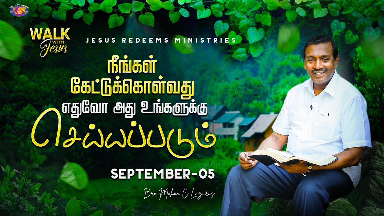 நீங்கள் கேட்டுக்கொள்வது எதுவோ அது உங்களுக்கு செய்யப்படும் || Walk with Jesus