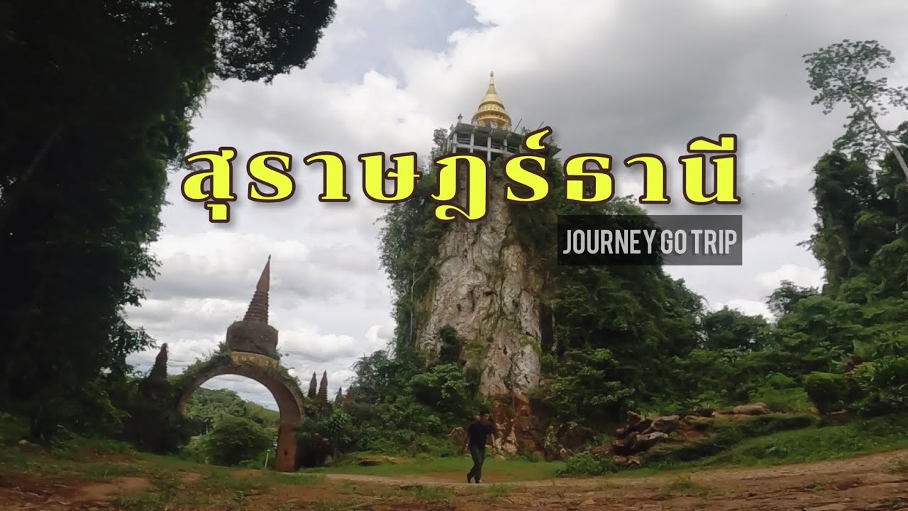 สุราษฎร์ธานี Road Trip 3วัน2คืน (Slow Life) | JOURNEY GO ROAD