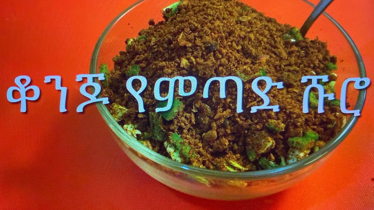 ቆንጆ የምጣድ ሹሮ አሰራር
