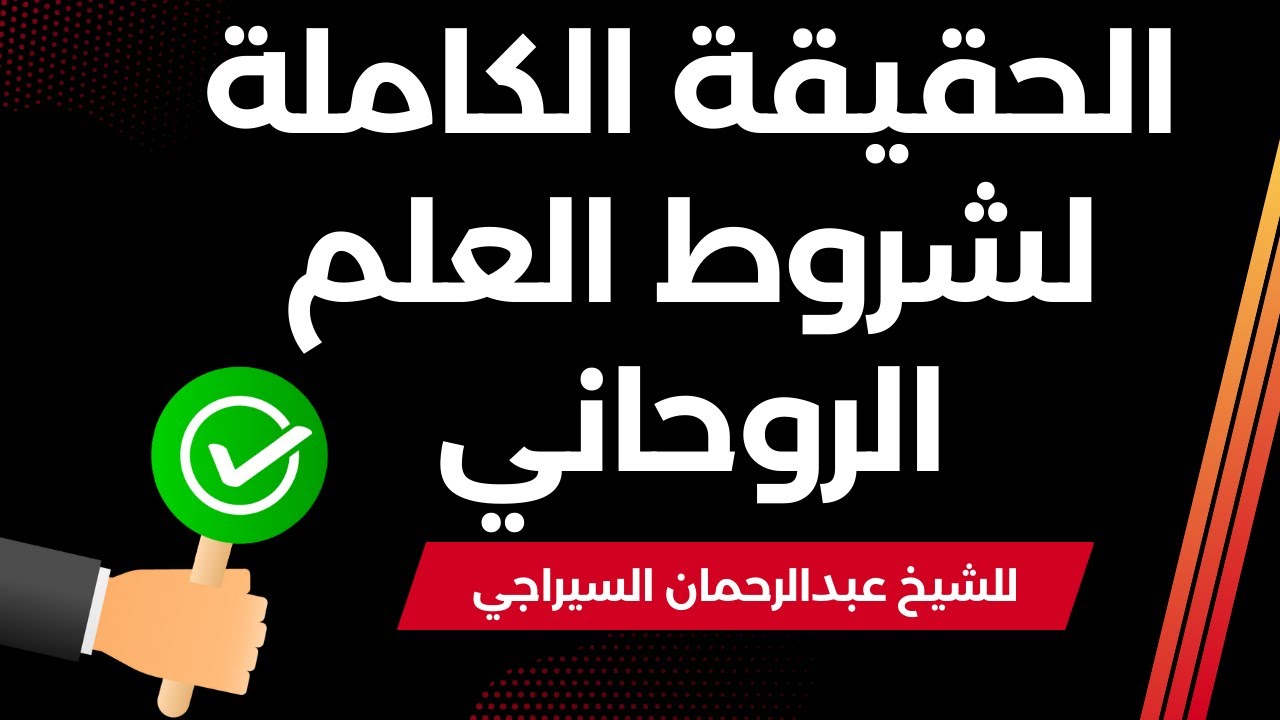 الحقيقة الكاملة لشروط العمل الروحاني