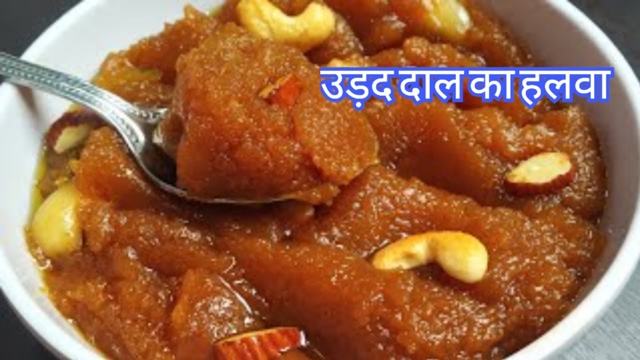 जब कभी मीठा खाने का मन करे तो झटपट से उड़द दाल का हलवा बनायें | Urad Dal ka Halwa | Dessert recipe