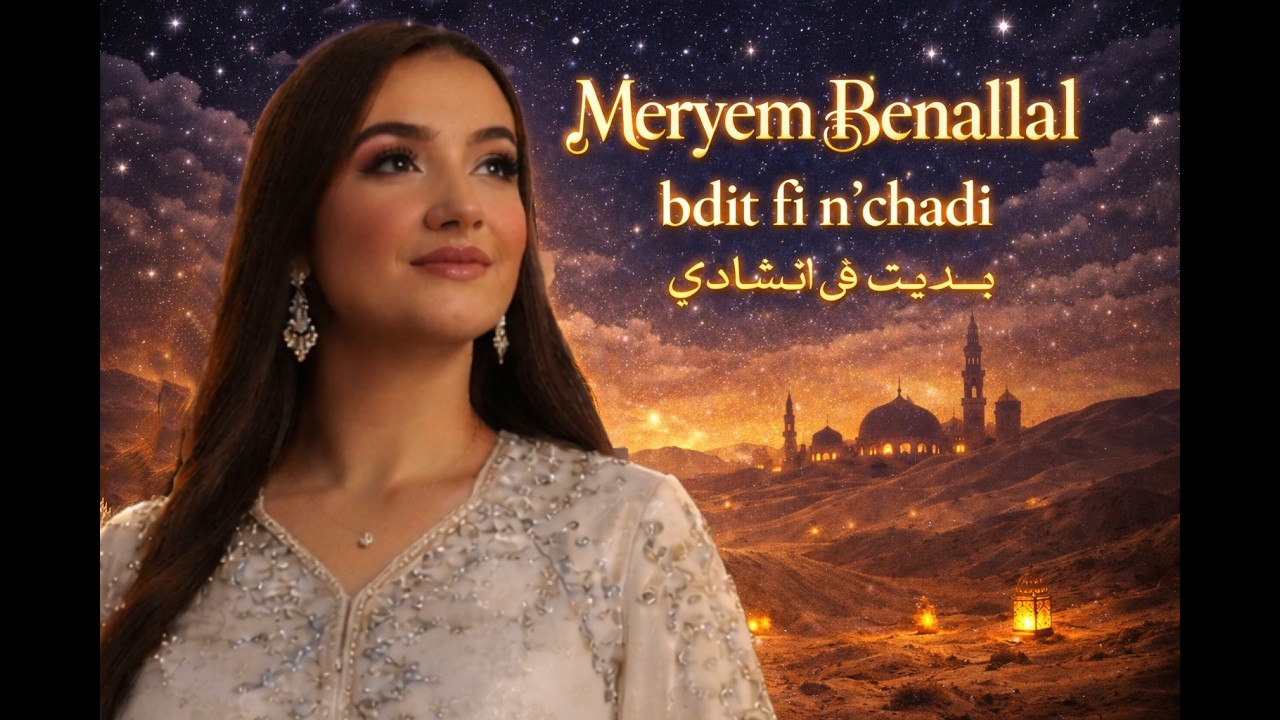 Meryem Benallal Bdit fi n'chadi بديت في انشادي ( official video)